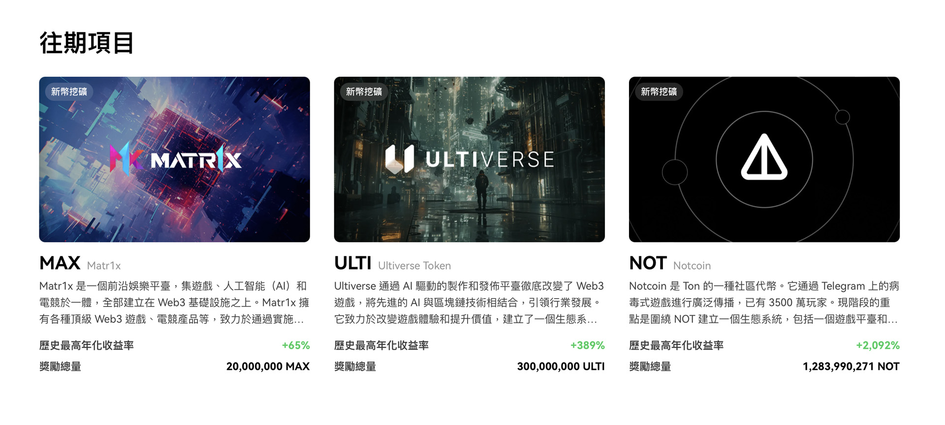 往期項目：Jumpstart往期項目預覽 - MAX、ULTI 和 NOT，包含年化收益率和總獎勵。