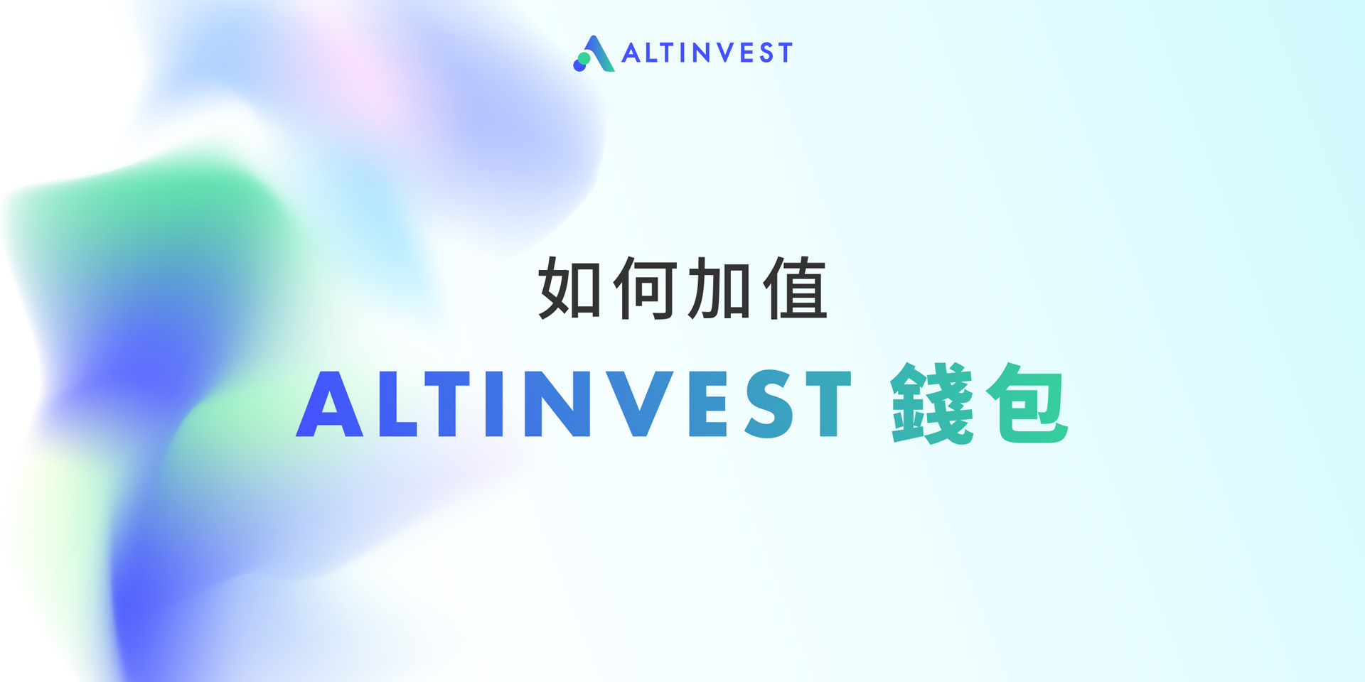 AltInvest 部落格 - 如何加值 ALTINVEST 錢包