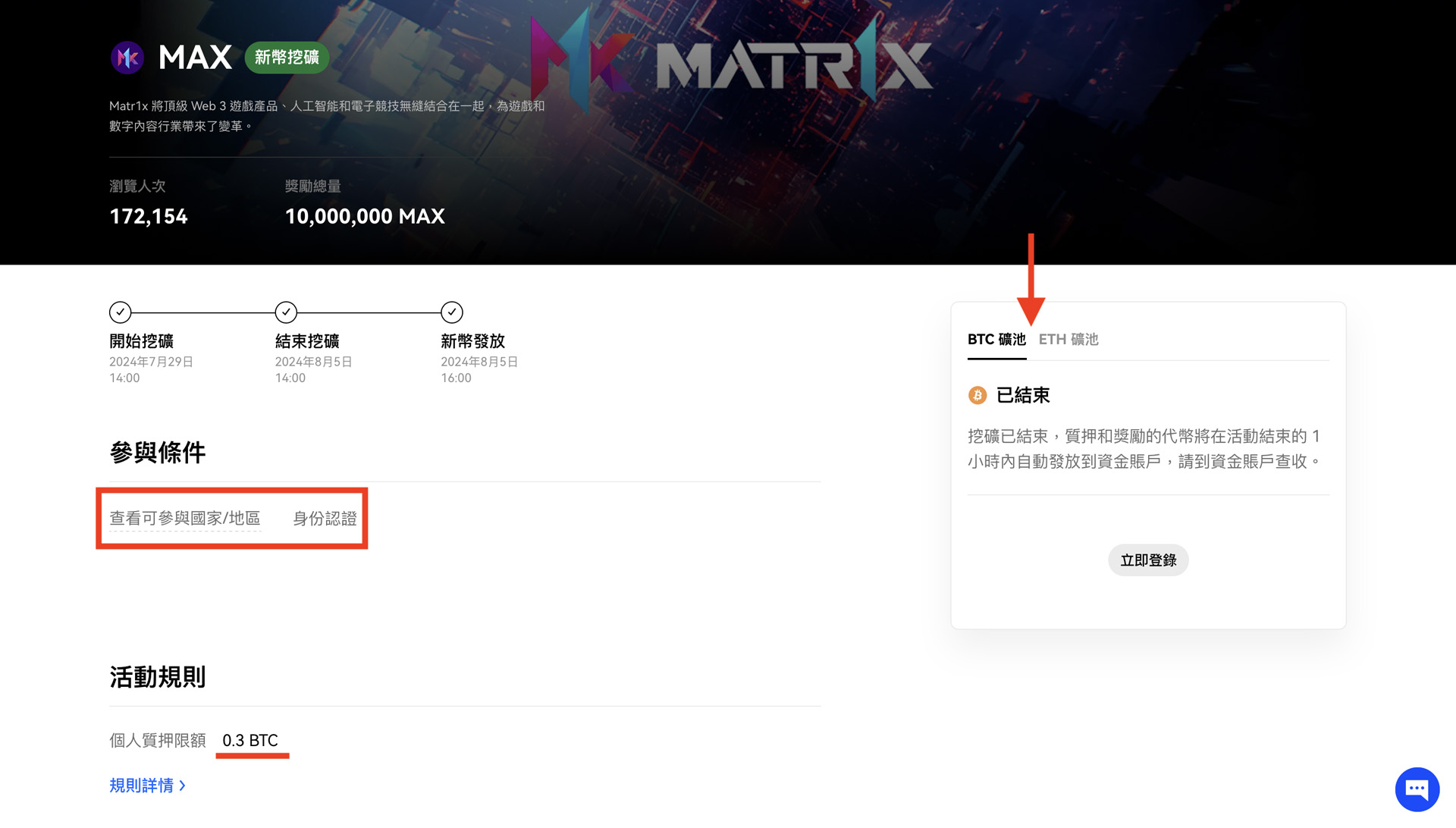 Matr1x項目要求：Matr1x挖礦項目的進入要求，支援國家、身份驗證及0.3 BTC的質押限額。